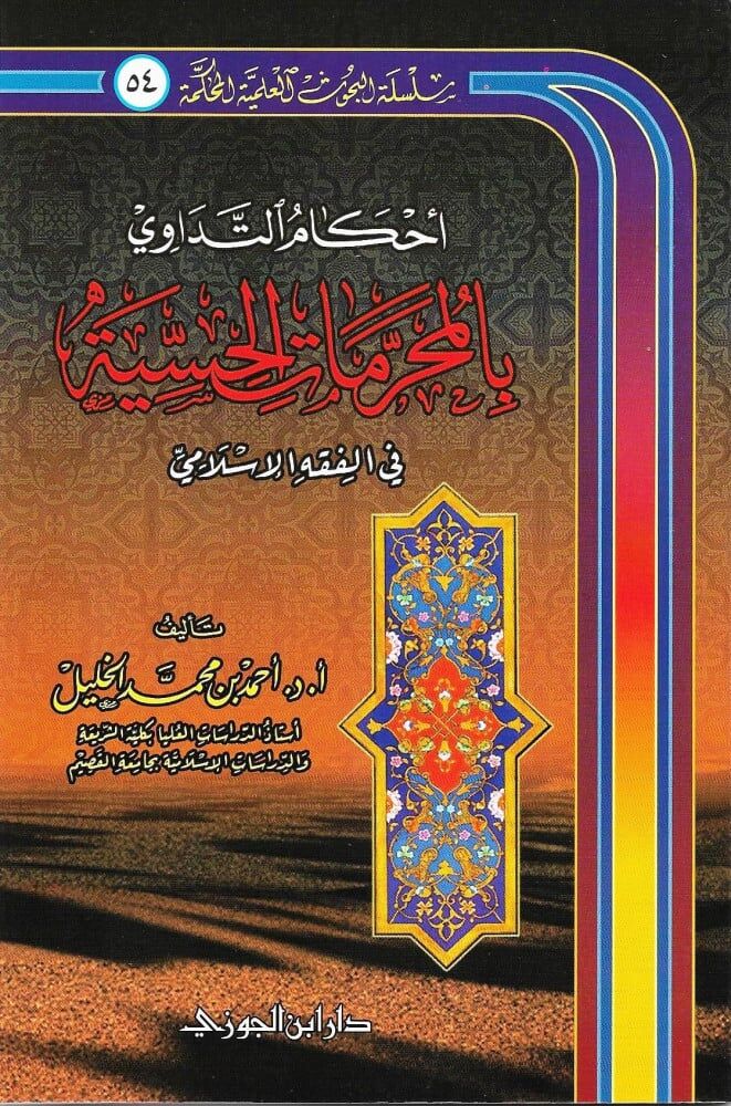 Ahkamut Tedavi bil Muharrematil Hissiyye fil Fıkhil İslami أحكام التداوي بالمحرمات الحسية في الفقه الإسلامي
