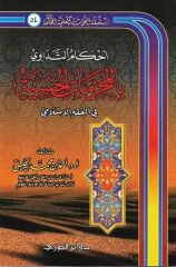 Ahkamut Tedavi bil Muharrematil Hissiyye fil Fıkhil İslami أحكام التداوي بالمحرمات الحسية في الفقه الإسلامي