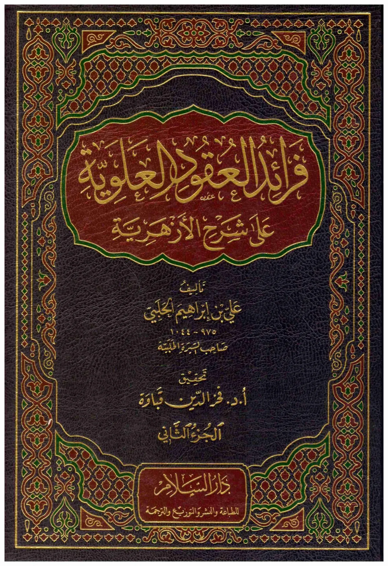 Feraidül Ukudil Aleviyye ala Şerhil Ezheriyye فرائد العقود العلوية على شرح الأزهرية