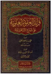 Feraidül Ukudil Aleviyye ala Şerhil Ezheriyye فرائد العقود العلوية على شرح الأزهرية