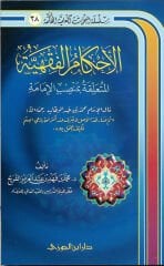 el Ahkamul Fıkhiyye el Müteallika bi Nasbil İmame الأحكام الفقهية المتعلقة بنصب الإمامة