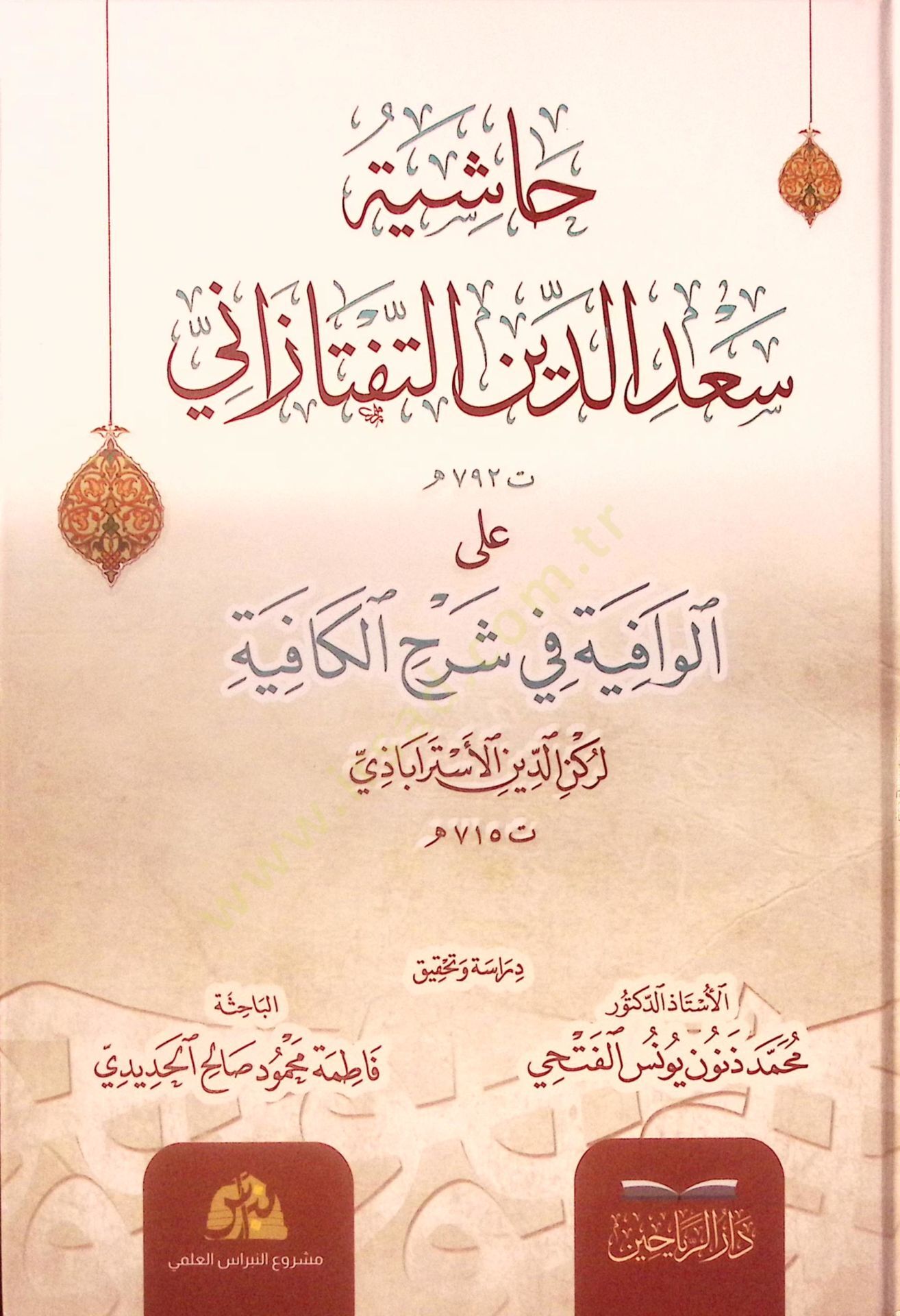 Haşiyetü Sadeddin et Taftazani alel Vafiyeti fi Şerhil Kafiye / حاشية سعد الدين التفتازاني على الوافية في شرح الكافية
