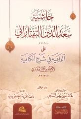 Haşiyetü Sadeddin et Taftazani alel Vafiyeti fi Şerhil Kafiye / حاشية سعد الدين التفتازاني على الوافية في شرح الكافية