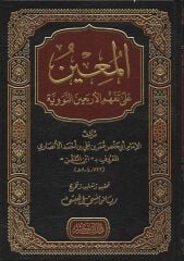 المعين على تفهم الأربعين النووية El Muin ala Tefehhümil Erbain