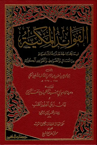 el Fevaidül Mekkiyye fima Yahtacuhu Talebetüş Şafiiyye minel Mesali ved Davabiti vel Kavaidil Külliyye الفوائد المكية فيما يحتاجه طلبة الشافعية من المسائل والضوابط والقواعد الكلية