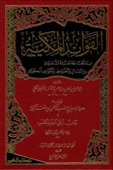 el Fevaidül Mekkiyye fima Yahtacuhu Talebetüş Şafiiyye minel Mesali ved Davabiti vel Kavaidil Külliyye الفوائد المكية فيما يحتاجه طلبة الشافعية من المسائل والضوابط والقواعد الكلية