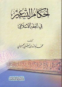 أحكام التسعير في الفقه الإسلامي Ahkamut Tesir fil Fıkhil İslami
