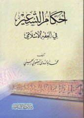 أحكام التسعير في الفقه الإسلامي Ahkamut Tesir fil Fıkhil İslami