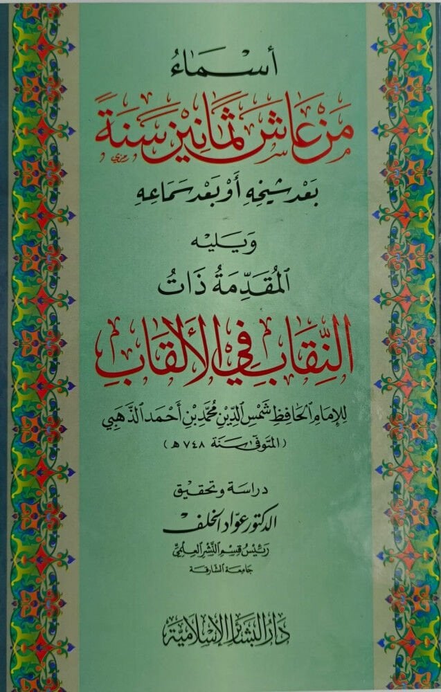 Esma Men Aşe Semanin Sene bade Şeyhihi ev bade Semaihiأسماء من عاش ثمانين سنة بعد شيخه أو بعد سماعه-أسماء من عاش ثمانين سنة بعد