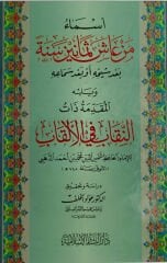 Esma Men Aşe Semanin Sene bade Şeyhihi ev bade Semaihiأسماء من عاش ثمانين سنة بعد شيخه أو بعد سماعه-أسماء من عاش ثمانين سنة بعد
