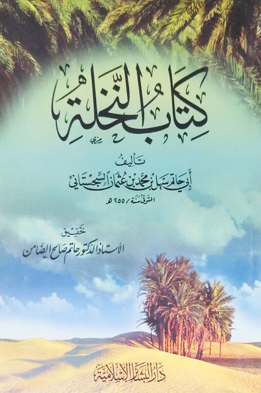 كتاب النخلة Kitabun Nahle