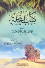 كتاب النخلة Kitabun Nahle