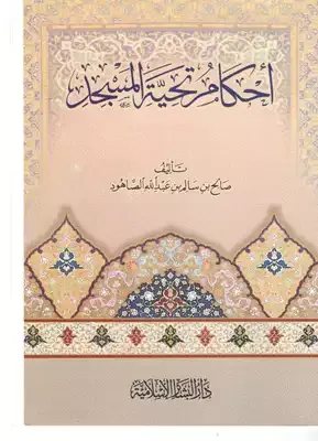 أحكام تحية المسجد Ahkamu Tahiyyetil Mescid