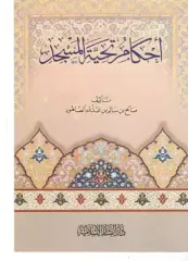 أحكام تحية المسجد Ahkamu Tahiyyetil Mescid