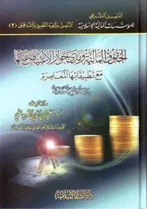 الحقوق المالية ومدى جواز الإعتياض عنها مع تطبيقاتها المعاصرة El Hukukul Maliyye ve Meda Cevazil İtiyad anha mea Tatbikatihel Muasıra