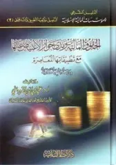 الحقوق المالية ومدى جواز الإعتياض عنها مع تطبيقاتها المعاصرة El Hukukul Maliyye ve Meda Cevazil İtiyad anha mea Tatbikatihel Muasıra