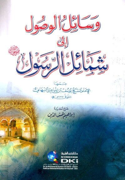 وسائل الوصول إلى شمائل الرسول Vesailul Vusul ila Şemailir Rasul