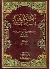 نزهة الأعين النواظر في علم الوجوه والنظائر Nuzhetül Ayunin Nevazır fi İlmil Vücuhi ven Nezair