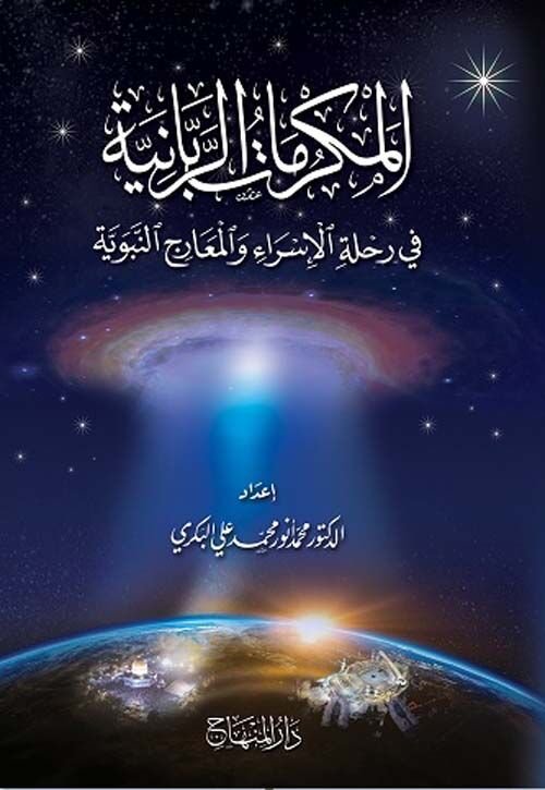 المكرمات الربانية في رحلة الإسراء والمعراج El Mukremat Er Rabbaniyye