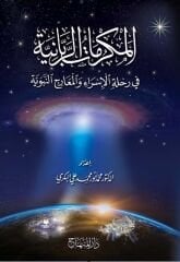 المكرمات الربانية في رحلة الإسراء والمعراج El Mukremat Er Rabbaniyye