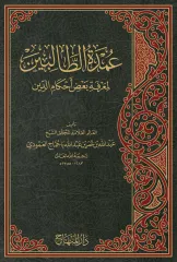 عمدة الطالبين لمعرفة بعض أحكام الدين Umdetut Talibin li Marifeti Badi Ahkamid Din