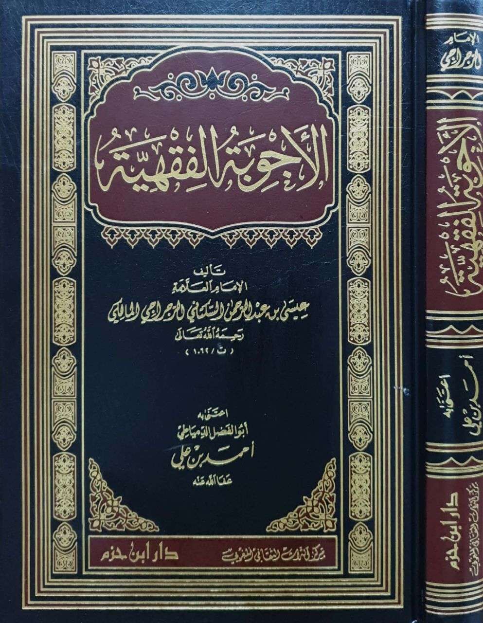 el Ecvibetül Fıkhiyye الأجوبة الفقهية