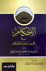 الإحكام في تحرير عمدة الأحكام El İhkam fi Tahriri Umdetil Ahkam