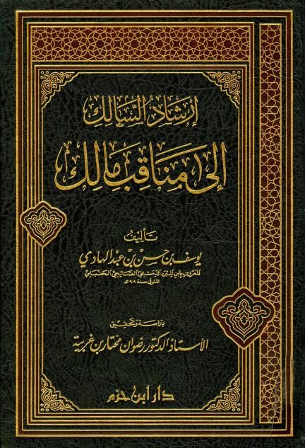 إرشاد السالك إلى مناقب مالك İrşadus Salik ila Menakibi Malik