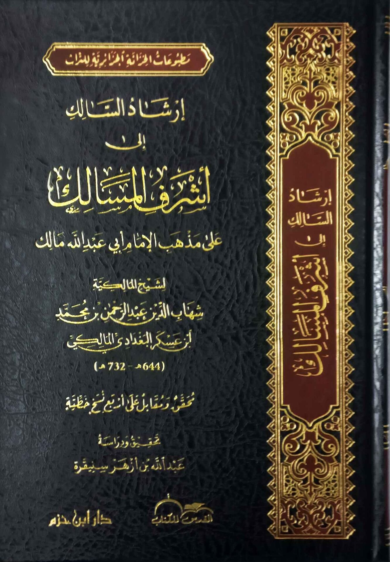 إرشاد السالك إلى أشرف المسالك İrşadus Salik ila Eşrafil Mesalik