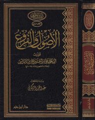 الأصول والفروع El Usul vel Furu