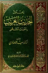إعلال الحديث الغريب بالحديث المشهور İlalul Hadisil Ğarib bil Hadisil Meşhur