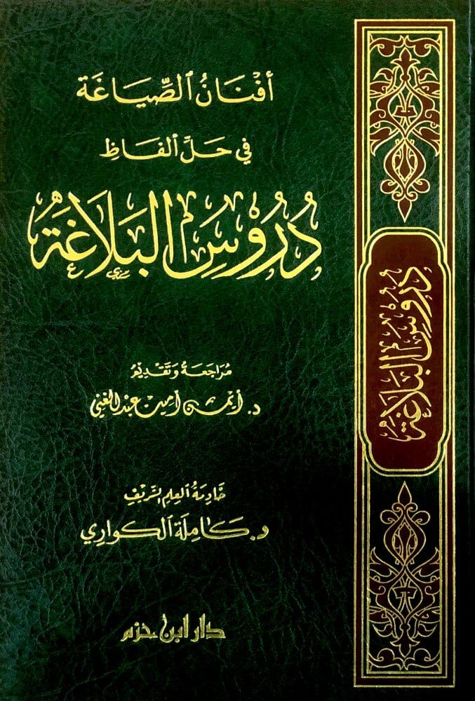 أفنان الصياغة في حل ألفاظ دروس البلاغة Efnanus Siyağa fi Halli Elfazi Durusil Belağa