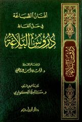 أفنان الصياغة في حل ألفاظ دروس البلاغة Efnanus Siyağa fi Halli Elfazi Durusil Belağa