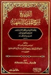 Et Tavdih Şerhul Mukaddimetil Fıkhiyye التوضيح شرح المقدمة الفقهية