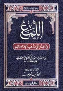 اللمع في الفقه على مذهب الإمام مالك El Lüma fil Fıkhi ala Mezhebil İmam Malik