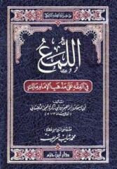 اللمع في الفقه على مذهب الإمام مالك El Lüma fil Fıkhi ala Mezhebil İmam Malik