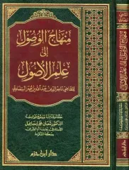 منهاج الوصول إلى علم الأصول Minhacul Vusul ila İlmil Usul