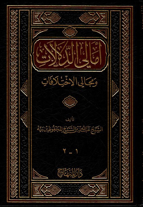 Emalid Delalat ve Mecalil İhtilafat أمالي الدلالات ومجالي الاختلافات