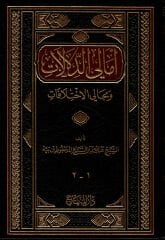 Emalid Delalat ve Mecalil İhtilafat أمالي الدلالات ومجالي الاختلافات