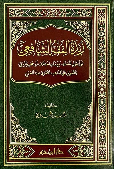 زبدة الفقه الشافعي Zubdetul Fıkh Eş Şafii