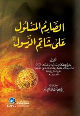 الصارم المسلول على شاتم الرسول عليه السلام Es Sarimul Meslul ala Şatimir Rasul aleyhisselam