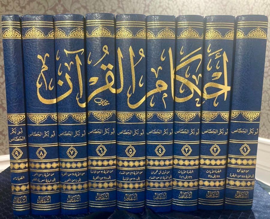 أحكام القرآن للجصاص Ahkamul Kuran Cessas