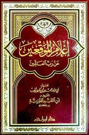 إعلام الموقعين عن رب العالمين İlamul Muvakkiin