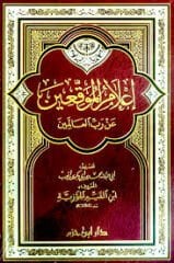 إعلام الموقعين عن رب العالمين İlamul Muvakkiin