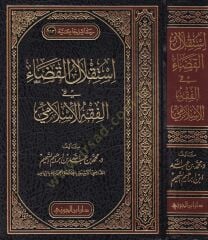 استقلال القضاء في الفقه الإسلامي İstiklalul Kaza fil Fıkhil İslami