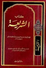 كتاب الشريعة Kitabuş Şeria