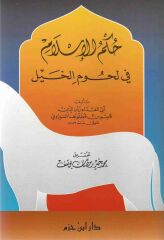 Hükmül İslam fi Lühumil Hayl حكم الإسلام في لحوم الخيل