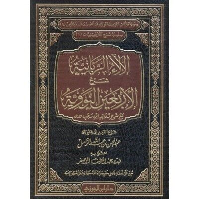 El Alaür Rabbaniyye Şerhul Erbain En Neveviyye mea Şerhi Zevaidi İbn Receb الآلاء الربانية فى شرح الأربعين النووية مع شرح زوائد ابن رجب