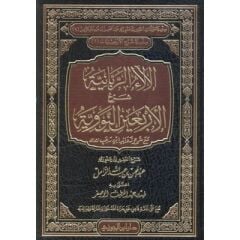 El Alaür Rabbaniyye Şerhul Erbain En Neveviyye mea Şerhi Zevaidi İbn Receb الآلاء الربانية فى شرح الأربعين النووية مع شرح زوائد ابن رجب