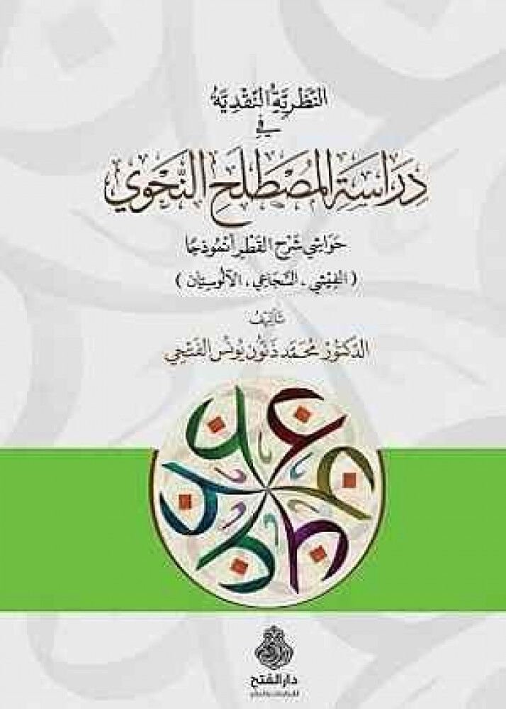 En Nazariyyetün Nakdiyye fi Dirasetil Mustalahin Nahvi Havaşi Şerhil Katr Ünmuzecen النظرية النقدية في دراسة المصطلح النحوي حواشي شرح القطر أنموذجا